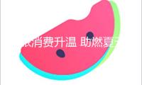 文旅消費升溫 助燃夏天經(jīng)濟“煙火氣”