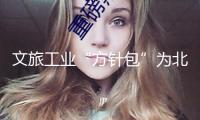 文旅工業(yè)“方針包”為北京通州賦能