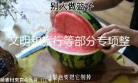 文明和旅行等部分專項(xiàng)整治逼迫購(gòu)物