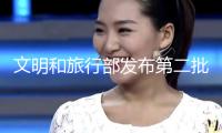 文明和旅行部發(fā)布第二批旅行商場(chǎng)強(qiáng)制消費(fèi)問(wèn)題典型事例