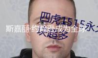 斯嘉麗·約翰遜成為全球票房最高藝人