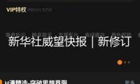 新華社威望快報(bào)｜新修訂的治安管理處罰法自下一年元旦起實(shí)施