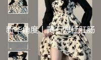 新華角度丨黃石博仕肛腸醫(yī)院過度醫(yī)療問題追尋