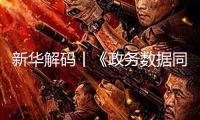 新華解碼丨《政務(wù)數(shù)據(jù)同享法令》來了！將帶來哪些改變？