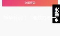 新華解碼丨“高效辦成一件事”有新布置，將怎么惠及你我？