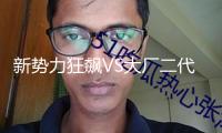 新勢力狂飆VS大廠二代興起，車市正在加快篩選！