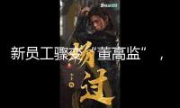 新員工驟變“董高監(jiān)”，警覺假升職真“背鍋”