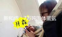 新和成：7萬噸固體蛋氨酸擴產(chǎn)項目能評已在從頭報批中