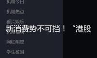 新消費勢不可擋！“港股三朵金花”股價齊創(chuàng)新高