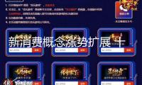 新消費(fèi)概念漲勢(shì)擴(kuò)展 十余股封漲停！組織猜測(cè)多股成績(jī)有望繼續(xù)高增長(zhǎng)