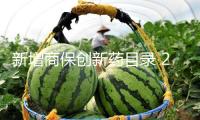 新增商保創(chuàng)新藥目錄 2025年醫(yī)保目錄調(diào)整正式發(fā)動(dòng)