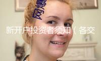 新開(kāi)戶投資者須知（各交易所股票漲跌幅限制）