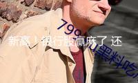 新高！銀行股贏麻了 還能“上車(chē)”么？基金司理解讀后市