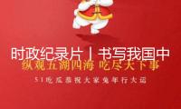 時(shí)政紀(jì)錄片丨書(shū)寫我國(guó)中亞協(xié)作新篇章——xi近平主席到會(huì)第二屆我國(guó)－中亞峰會(huì)寫實(shí)