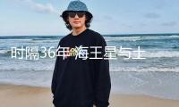 時隔36年 海王星與土星再次近距離“團聚”夜空