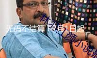無碼不結(jié)算！7月1日起醫(yī)保購藥須掃“追溯碼”
