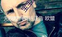 無視歐洲央行正告 歐盟擬推新規(guī)答應(yīng)境外安穩(wěn)幣流轉(zhuǎn)