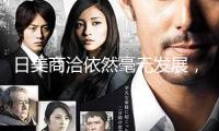 日美商洽依然毫無發(fā)展，關(guān)稅成“死結(jié)”，日本大臣：兩邊“沒有找到一致”