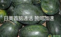 日美首腦通話 贊同加速部長級商量以達到互利協(xié)議