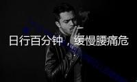 日行百分鐘，緩慢腰痛危險降兩成
