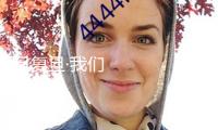 旦復(fù)旦·我們聊｜金亞秋：建造科技強國，承當國家重大任務(wù)，是非常重要的任務(wù)