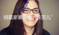 明星家裝品牌“住范兒”停擺 獨(dú)家對(duì)話創(chuàng)始人劉羨然：沒有任何“跑路”志愿，盡可能削減各方丟失