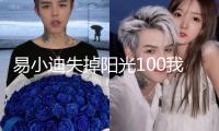 易小迪失掉陽(yáng)光100我國(guó)