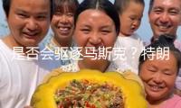 是否會驅逐馬斯克？特朗普回應：得考慮一下