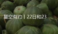 星空有約丨22日和23日清晨金星、昴星團相繼伴月