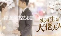 星圖測(cè)控胡煜：洞察中國(guó)商業(yè)航天的“星圖”密碼