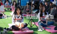 春秋航空一航班因“漏油”延誤兩小時(shí)！稱系暫時(shí)毛病導(dǎo)致溢油