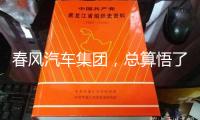 春風(fēng)汽車集團(tuán)，總算悟了！