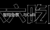 智翔金泰：與Cullinan就GR1803注射液簽署授權(quán)答應(yīng)與商業(yè)化協(xié)議