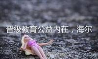 晉級(jí)教育公益內(nèi)在，海爾期望小學(xué)敞開(kāi)科技助學(xué)新篇章