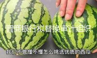 晉商銀行擬替換審計組織，畢馬威中標