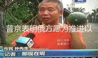 普京表明俄方愿為推進以伊對話供給斡旋幫忙