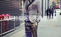 晚期腫瘤醫(yī)治不再是“無(wú)藥可醫(yī)” 早篩早診早治可進(jìn)步治愈率和生存率