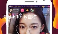 歌手R.Kelly自稱(chēng)在監(jiān)獄被強(qiáng)行用藥過(guò)量