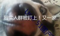 殷實(shí)人群被盯上！又一家頂奢品牌客戶(hù)信息被走漏，包含姓名、生日！官方回應(yīng)：不止是中國(guó)市場(chǎng)，全球都有