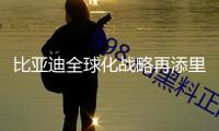 比亞迪全球化戰(zhàn)略再添里程碑 泰國商場交給達9萬輛