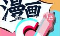 比亞迪官宣：仰視U7正式敞開交給！62.8萬起 裝備這些黑科技