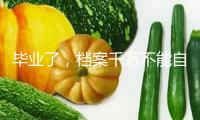 畢業(yè)了，檔案千萬(wàn)不能自己拿！