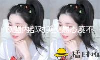 歐盟內部對美交易態(tài)度不合顯著 德媒稱商洽遠景不達觀