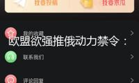 歐盟欲強(qiáng)推俄動(dòng)力禁令：2027年末前全面中止進(jìn)口俄氣