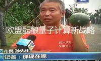 歐盟醞釀量子計(jì)算新戰(zhàn)略：彌補(bǔ)資金缺口 減少對(duì)美資依賴