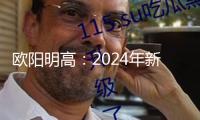 歐陽明高：2024年新能源汽車市場占有率有望打破40%
