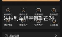法拉利車組奪得勒芒24小時(shí)耐力賽冠軍 我國(guó)車手葉一飛發(fā)明前史