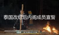 泰國改組后內(nèi)閣成員宣誓就職