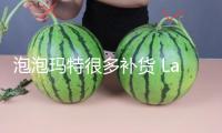 泡泡瑪特很多補(bǔ)貨 Labubu二級(jí)市場(chǎng)價(jià)格崩了！