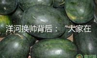 洋河換帥背后：“大家在害怕什么？”